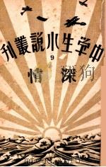 中学生小说丛刊  第9册  深情   1933  PDF电子版封面    许寿民主编 