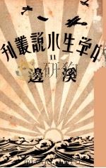 中学生小说丛刊  第11册  溪边   1933  PDF电子版封面    许寿民主编 