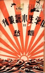 中学生小说丛刊  第12册  离愁   1933  PDF电子版封面    许寿民主编 