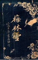 梅林雪   1925  PDF电子版封面    窦润庠，陈栩著；董晳芗校阅 