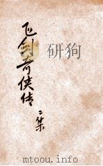 飞剑奇侠传二集  卷1  侠义小说（1930 PDF版）