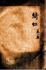 绮虹  第1卷  第8期   1931  PDF电子版封面    北平中国大学绮虹社编辑 