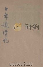 十年游学记  巾帼指南  1   1920  PDF电子版封面    红叶编 