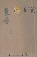 东晋  历史说部  上   1934  PDF电子版封面    潘公昭标点；潘裕章校阅 