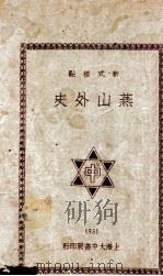 燕山外史  新式标点   1931  PDF电子版封面    （清）陈球著；何友标点；付声谷注 