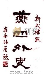 燕山外史  新式标点   1926  PDF电子版封面    （清）陈蕴斋著；陈和祥标点 