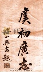 重订虞初广志  1-8编   1915  PDF电子版封面    姜泣群选辑；杨南村评订 