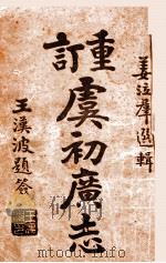 重订虞初广志  2   1915  PDF电子版封面    姜泣群选辑；杨南村评订 