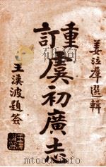 重订虞初广志  4   1915  PDF电子版封面    姜泣群选辑；杨南村评订 