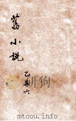 旧小说  乙集6  唐   1914.07  PDF电子版封面    吴曾祺编辑 