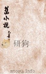 旧小说  乙集1  唐（1914 PDF版）