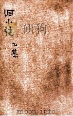 旧小说  乙集3  唐（1914 PDF版）