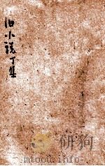 旧小说  丁集3  宋   1915  PDF电子版封面    吴曾祺编辑 