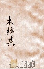 木棉集  卢冀野丙寅所为五种曲   1928  PDF电子版封面     