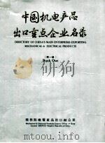 中国机电产品出口重点企业名录  第1册   1987  PDF电子版封面     