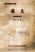 激光  第12集  半导体激光器专集   1979  PDF电子版封面  15176·354  中国科学院半导体研究所，中国科学技术情报研究所重庆分所编 