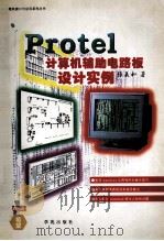 Protel计算机辅助电路板设计实例   1994  PDF电子版封面  7507708039  张義和著 