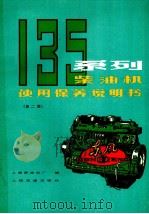 135系列柴油机使用保养说明书  第2版   1986  PDF电子版封面  15044·6526  上海柴油机厂编 