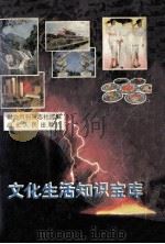 文化生活知识宝库   1993  PDF电子版封面  721610248  财会月刊杂志社选编 