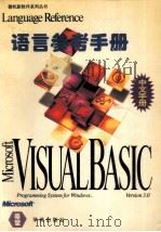 Visual Basic 3.0 for Windows语言参考手册   1994  PDF电子版封面  7507709760  （美）Microsoft Corporation著；希望公司 
