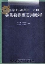 汉字FoxBASE+2.10关系数据库实用教程   1994  PDF电子版封面  7538410589  宋长龙，赵林昌，王庆凯，庄德秀编著 