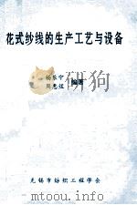 花式纱线的生产工艺与设备   1997  PDF电子版封面    杨乐宁，周惠煜编著 