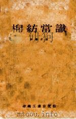 棉纺常识   1954  PDF电子版封面  15041·6  刘樾身著 