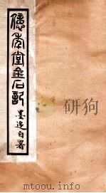 亿年堂金石记   1912  PDF电子版封面    （民国）陈邦福撰 