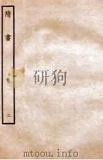 隋书  志  3     PDF电子版封面    魏徵撰 