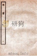 陈书  列传  6   1912  PDF电子版封面    （唐）姚思廉撰 