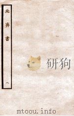 北齐书  列传  8   1912  PDF电子版封面    （隋）李百药撰 