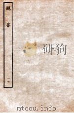 魏书  列传  17   1934  PDF电子版封面    魏收 