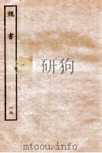 魏书  列传  29   1934  PDF电子版封面    魏收 
