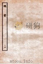 魏书  列传  35   1934  PDF电子版封面    魏收 