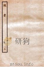 魏书  列传  19   1934  PDF电子版封面    魏收 