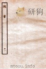 魏书  列传  41   1934  PDF电子版封面    魏收 