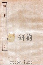 魏书  列传  36   1934  PDF电子版封面    魏收 