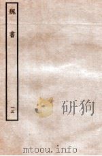 魏书  列传  15   1934  PDF电子版封面    魏收 