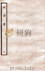 北齐书  列传  9   1912  PDF电子版封面    （隋）李百药撰 