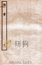 魏书  列传  11   1934  PDF电子版封面    魏收 