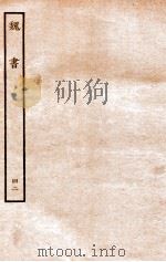 魏书  志  42   1934  PDF电子版封面    魏收 