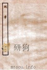 魏书  列传  37（1934 PDF版）