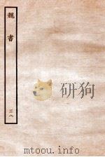 魏书  列传  38   1934  PDF电子版封面    魏收 