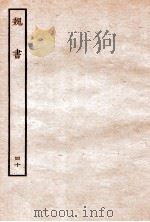 魏书  列传  40（1934 PDF版）