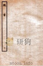 魏书  列传  7   1934  PDF电子版封面    魏收 