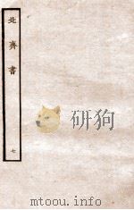 北齐书  列传  7   1912  PDF电子版封面    （隋）李百药撰 