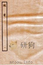 魏书  纪  1   1934  PDF电子版封面    魏收 