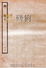 魏书  列传  33（1934 PDF版）