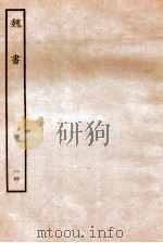 魏书  列传  24   1934  PDF电子版封面    魏收 