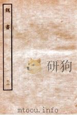 魏书  列传  32   1934  PDF电子版封面    魏收 